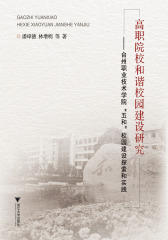高职院校和谐校园建设研究——台州职业技术学院“五和”校园建设探索和实践