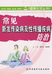 常见新发传染病及性传播疾病防治