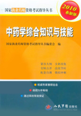 药学综合知识与技能—2010版