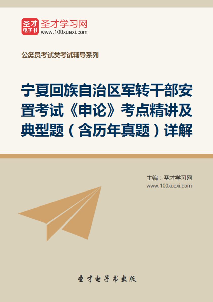 2018年宁夏回族自治区军转干部安置考试《申论》考点精讲及典型题（含历年真题）详解