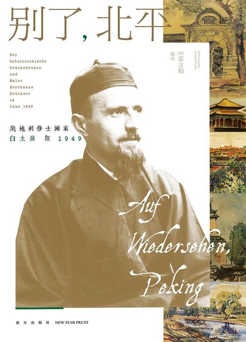 别了，北平:奥地利修士画家白立鼐在1949
