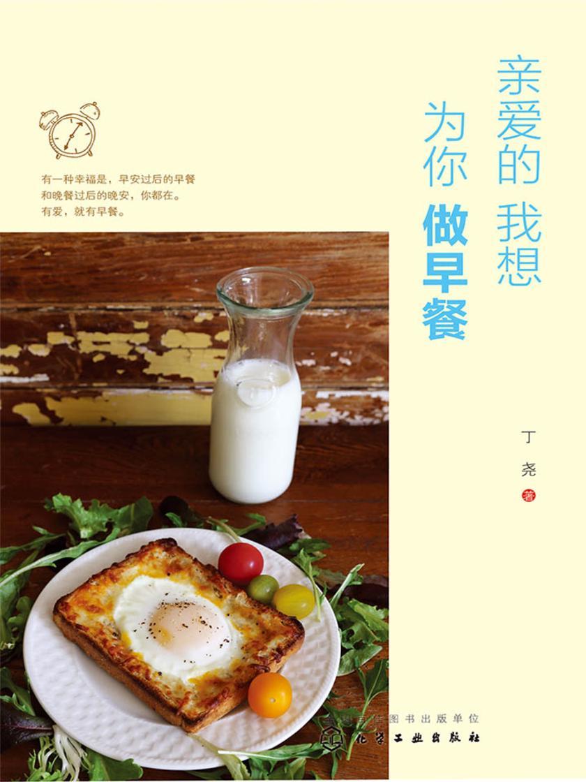 亲爱的我想为你做早餐