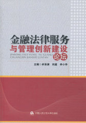 金融法律服务与管理创新建设论坛(试读本)