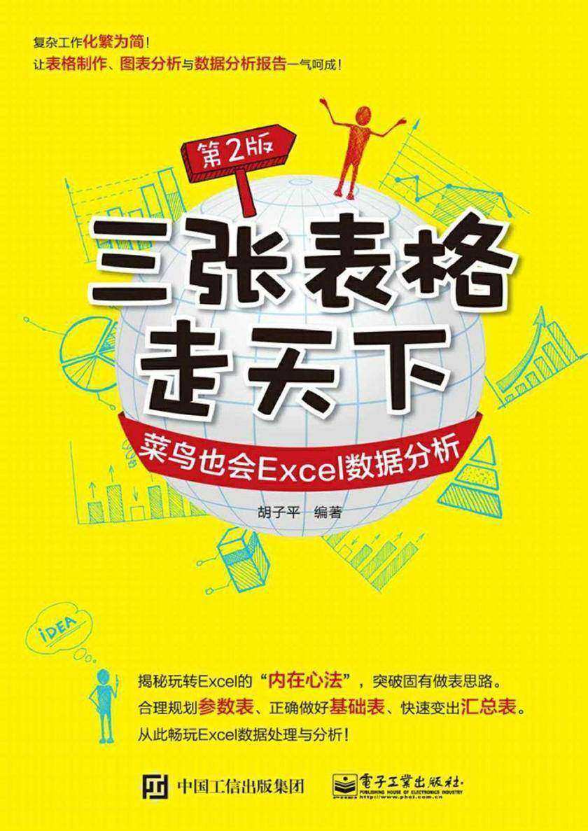 三张表格走天下:菜鸟也会Excel数据分析(第2版)