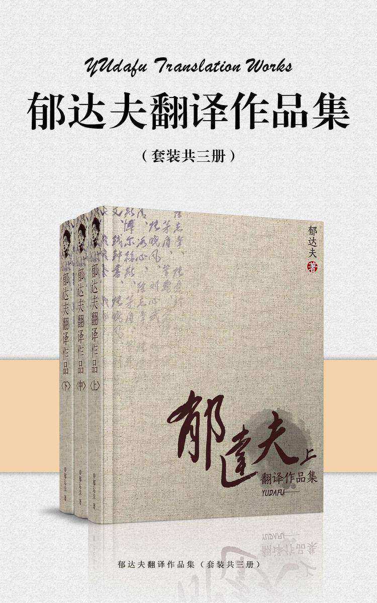 郁达夫翻译作品集(套装共三册)
