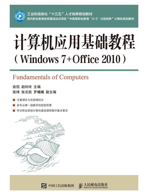 计算机应用基础教程(Windows 7+Office 2010)