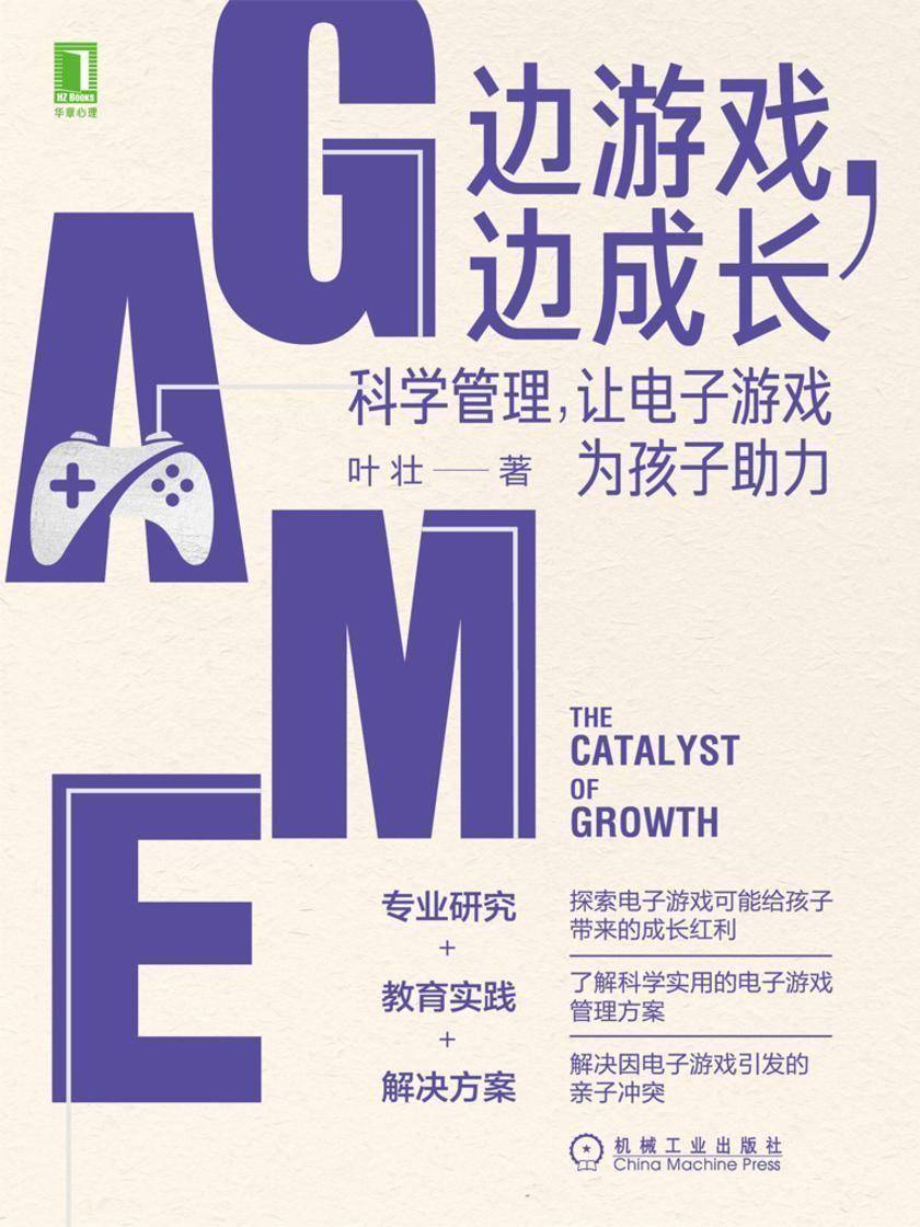 边游戏,边成长:科学管理,让电子游戏为孩子助力