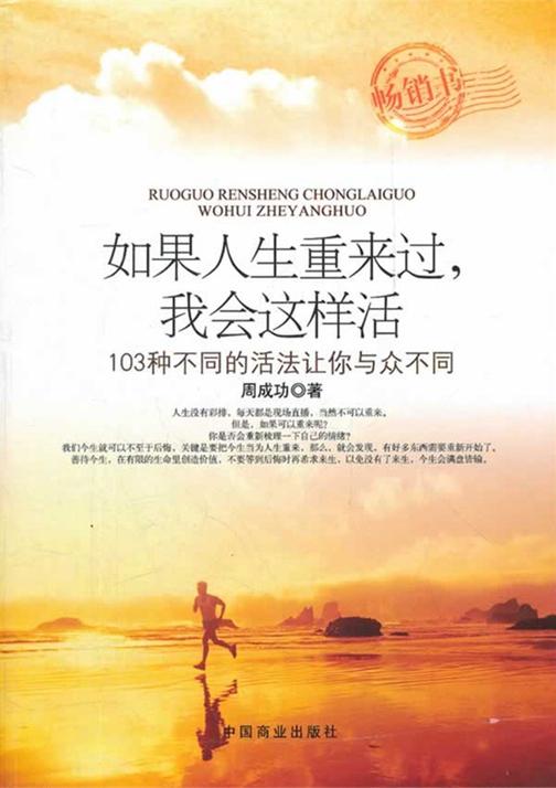 如果人生重来过,我会这样活——103种不同的活法让你与众不同