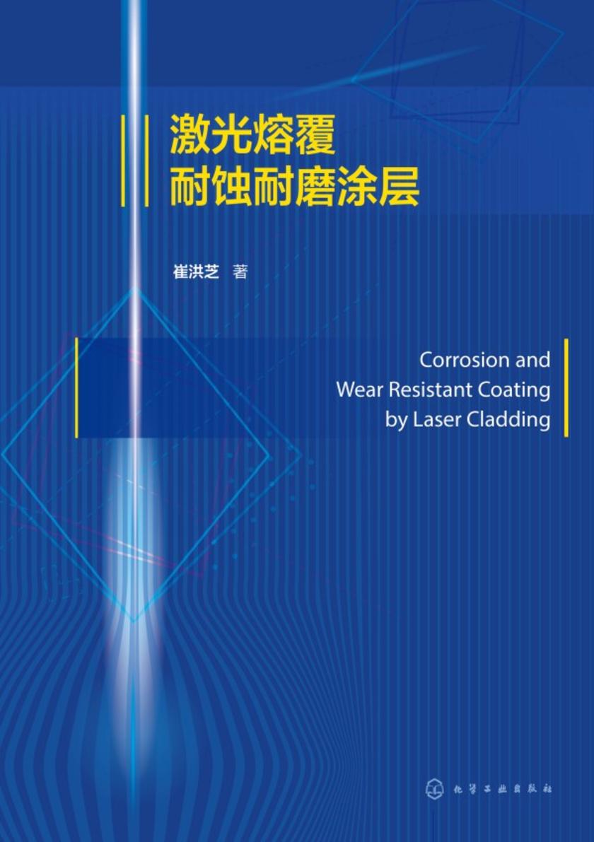 激光熔覆耐蚀耐磨涂层