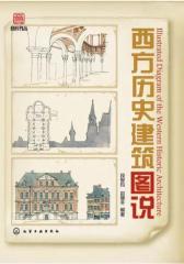 西方历史建筑图说(试读本)(仅适用PC阅读)