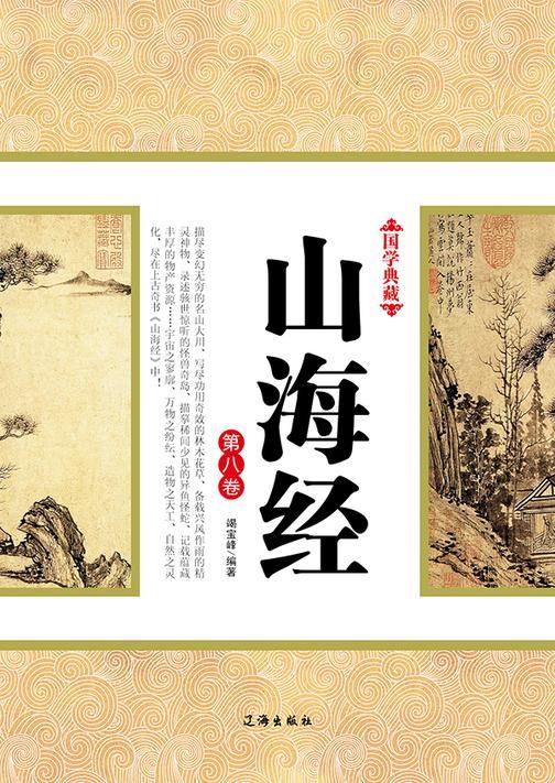 山海经（第八卷）
