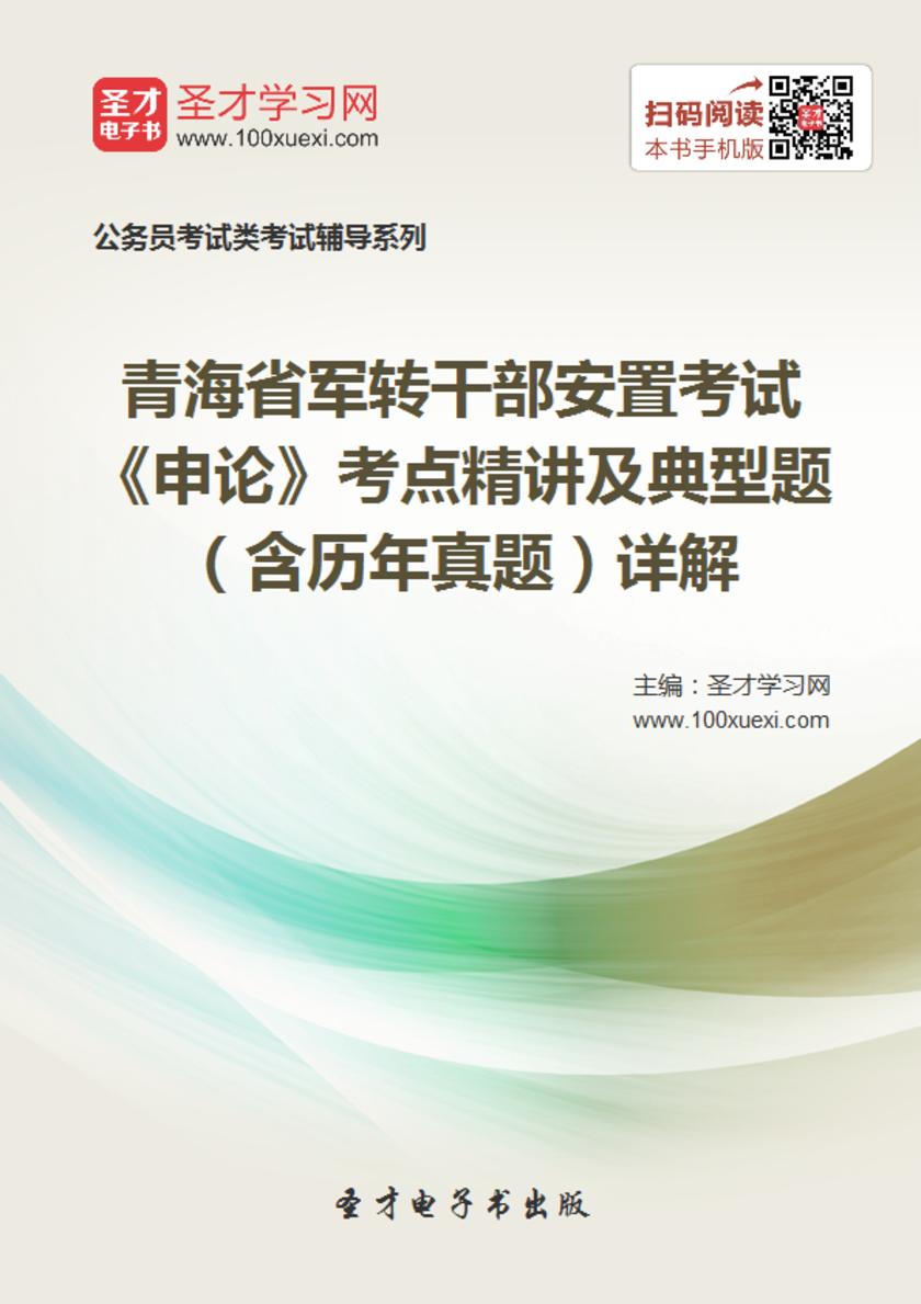 2018年青海省军转干部安置考试《申论》考点精讲及典型题（含历年真题）详解