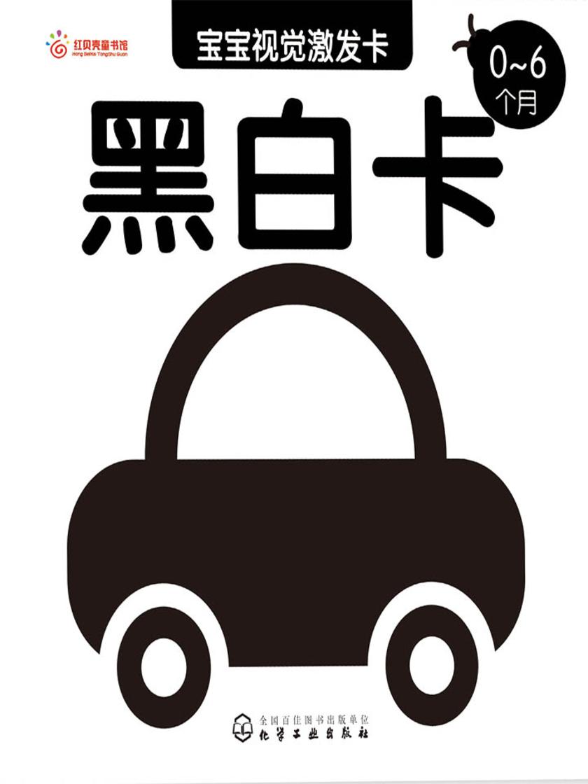 宝宝视觉激发卡黑白卡
