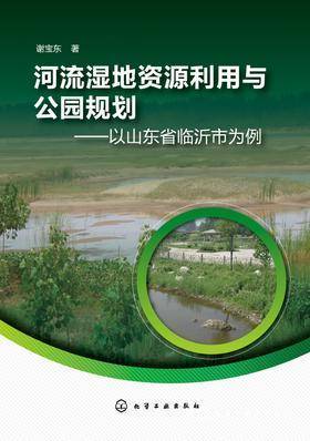 河流湿地资源利用与公园规划:以山东省临沂市为例
