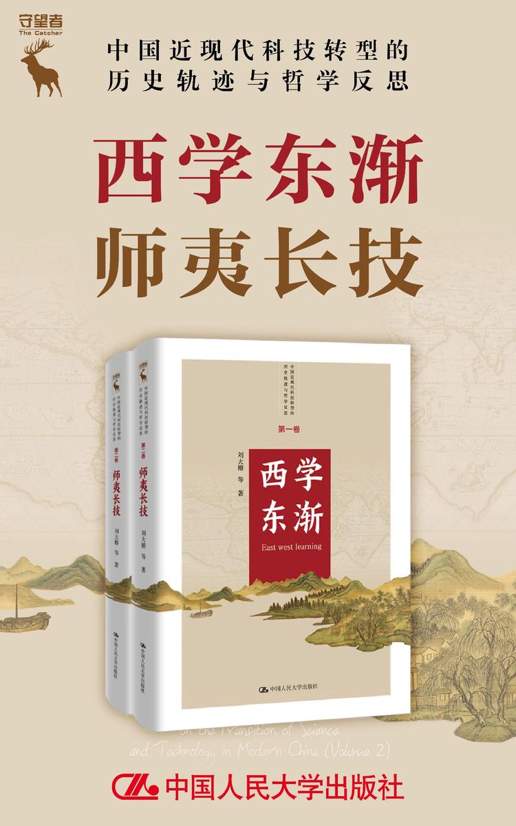 西学东渐师夷长技(套装共2册)