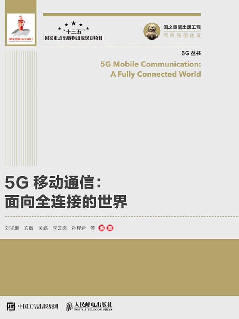 5G移动通信:面向全连接的世界(精装版)