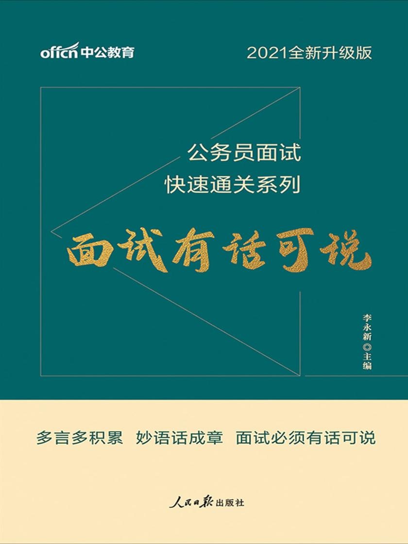 中公2021公务员面试快速通关系列面试有话可说(全新升级)