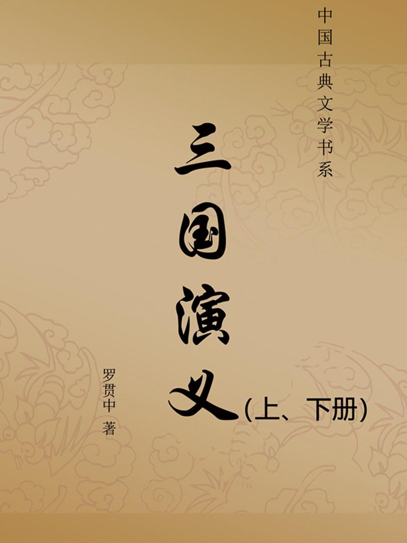 三国演义(上、下册)