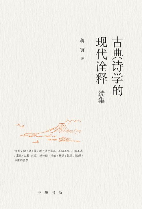 古典诗学的现代诠释续集  中华书局出品