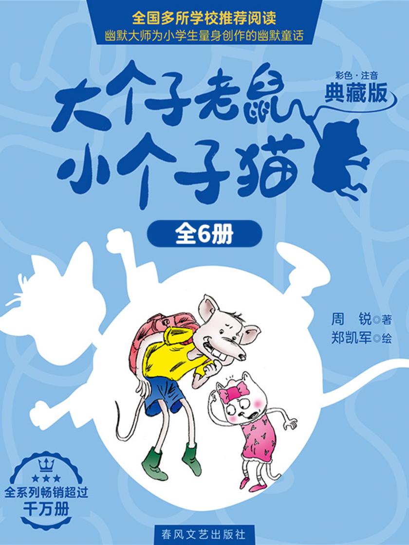 大个子老鼠小个子猫:典藏版(全6册)