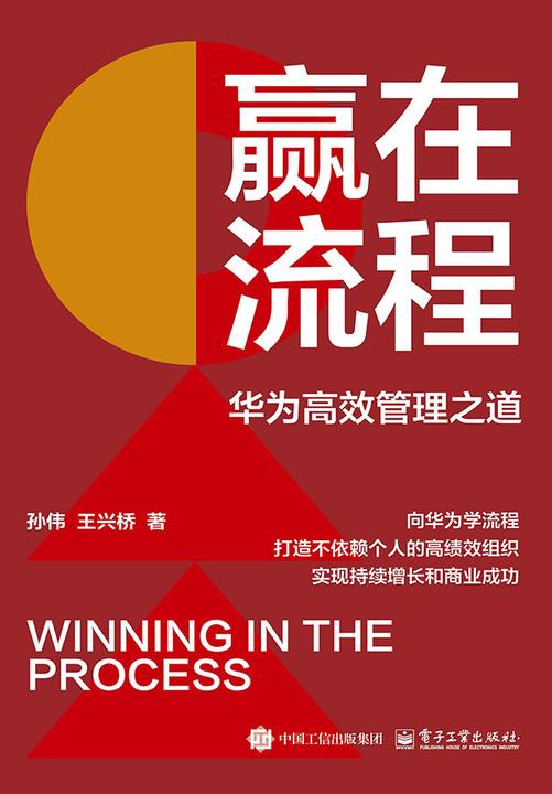 赢在流程:华为*管理之道