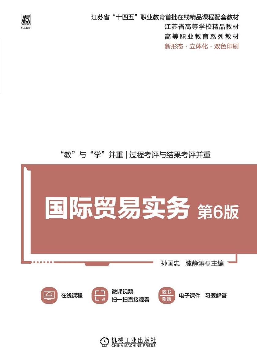 国际贸易实务 第6版