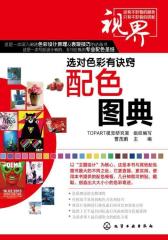 选对色彩有诀窍--配色图典(试读本)(仅适用PC阅读)
