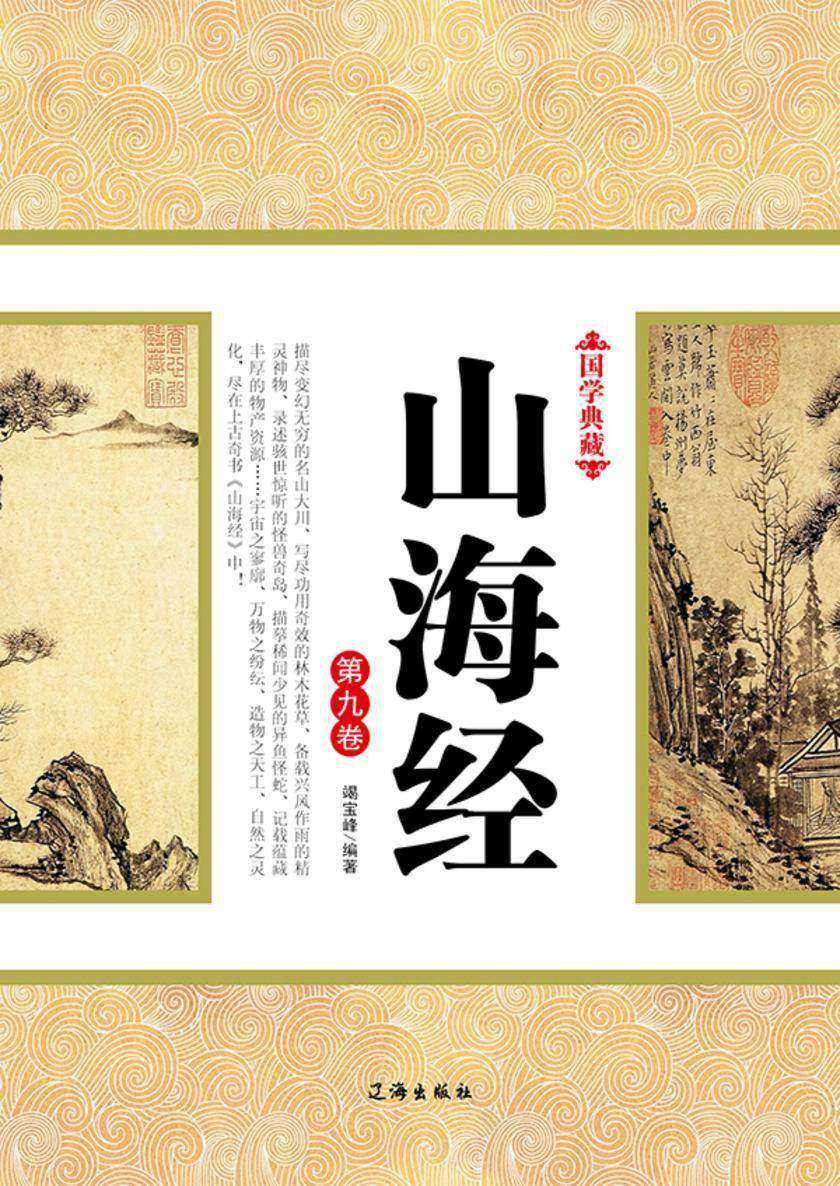 山海经（第九卷）