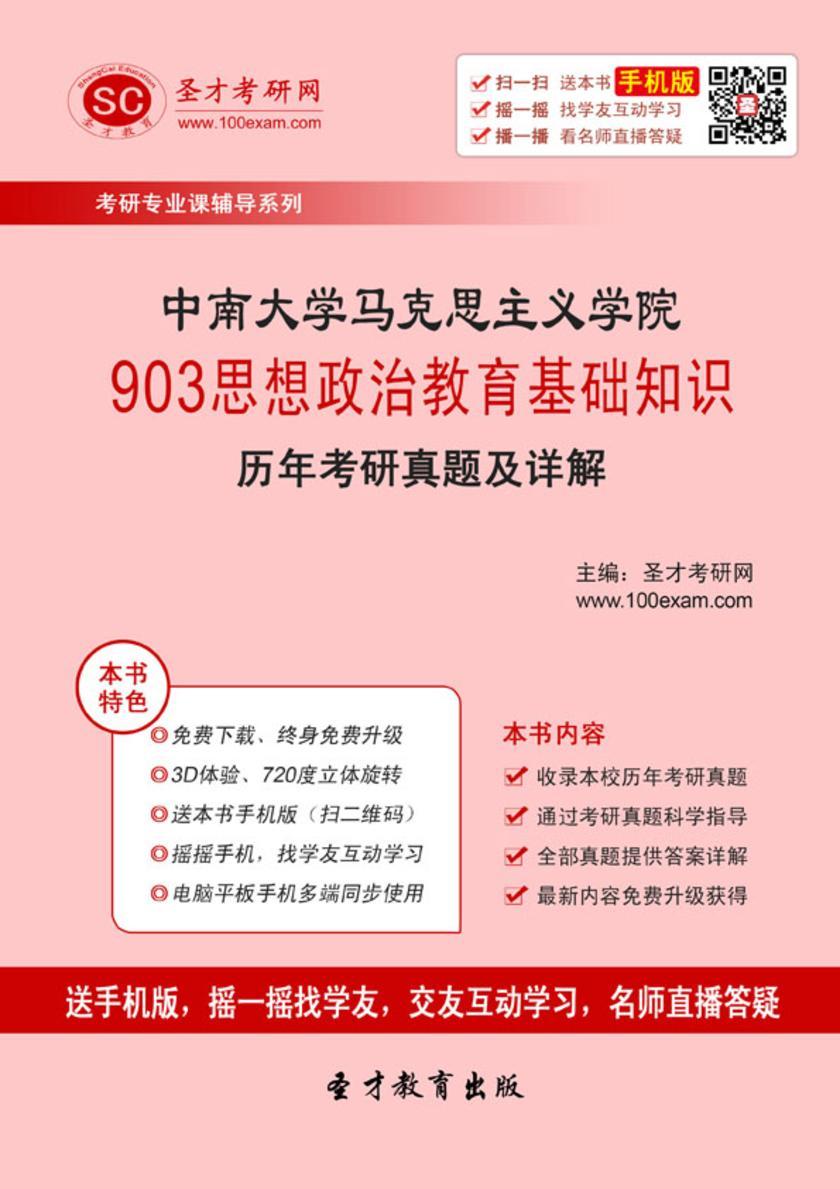 中南大学马克思主义学院903思想政治教育基础知识历年考研真题及详解