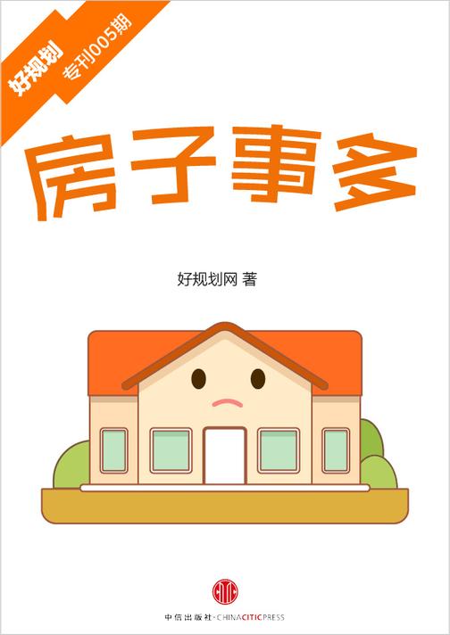 房子事多（好规划专刊005期）(电子杂志)