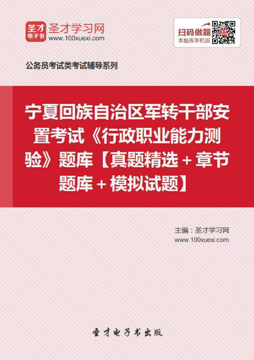 2018年宁夏回族自治区军转干部安置考试《行政职业能力测验》题库【真题精选＋章节题库＋模拟试题】