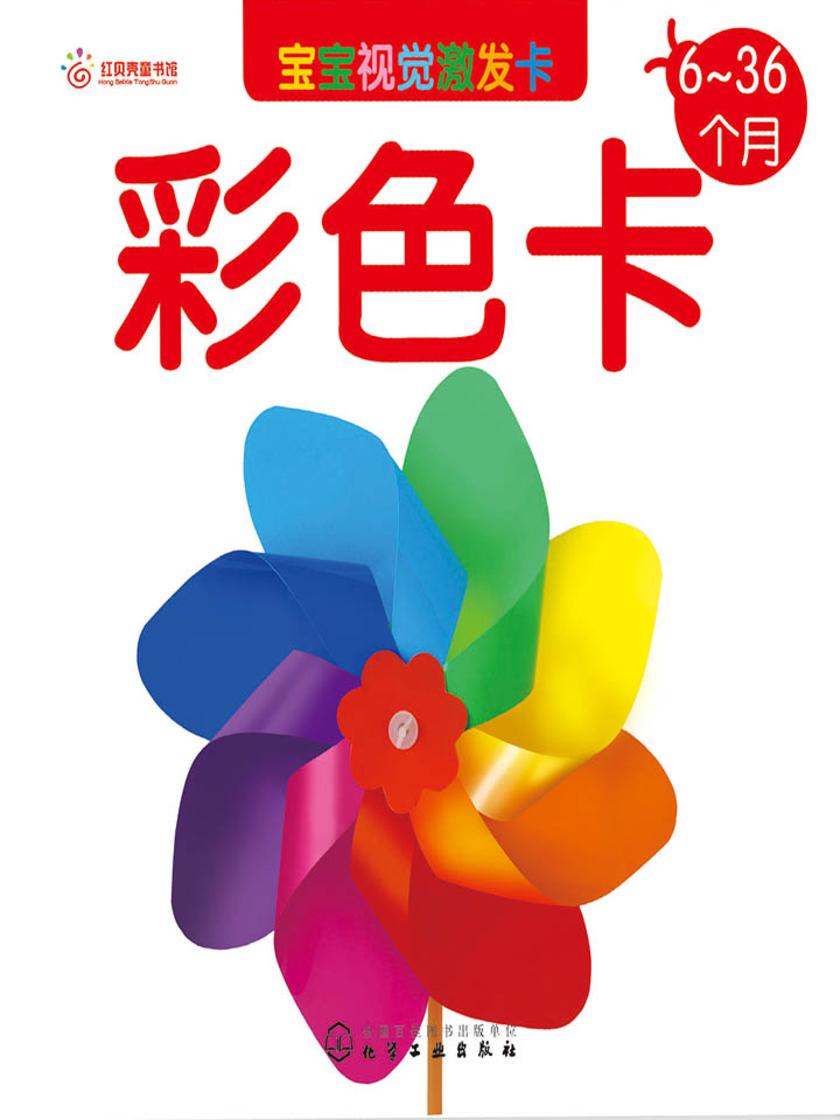 宝宝视觉激发卡彩色卡