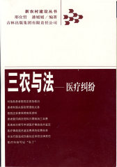 三农与法——医疗纠纷(试读本)
