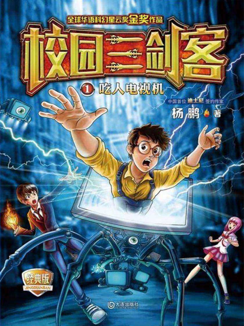 校园三剑客·吃人电视机(经典版)
