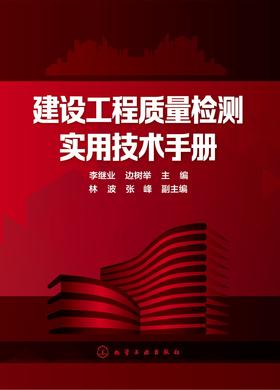 建设工程质量检测实用技术手册