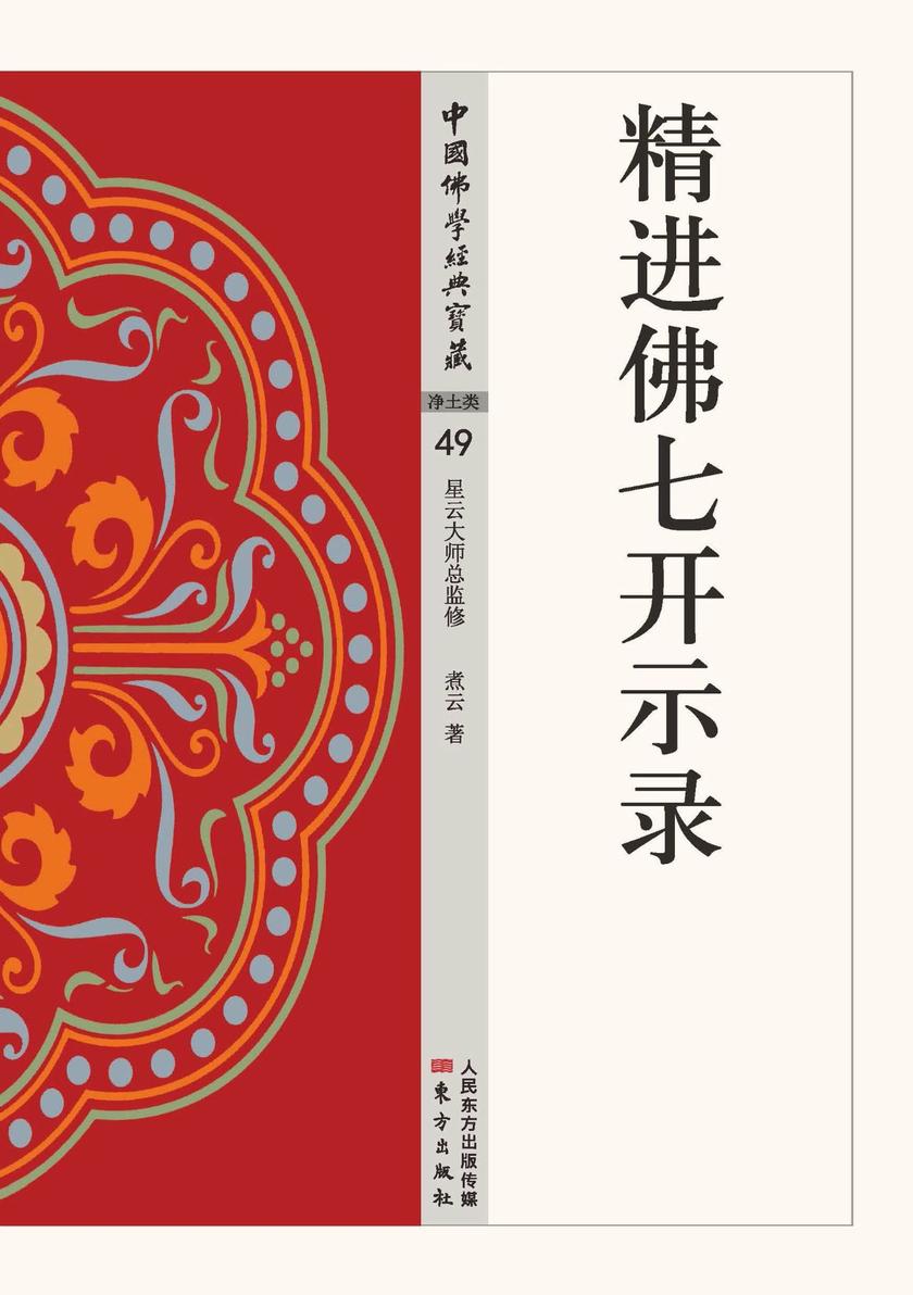 精进佛七开示录