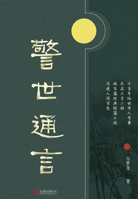 有间文库：警世通言