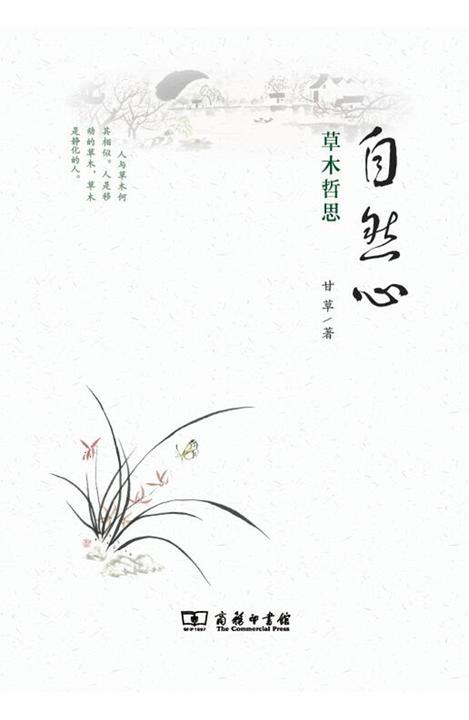 自然心——草木哲思
