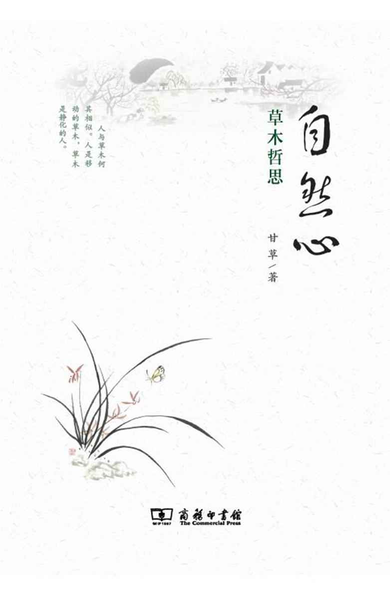 自然心——草木哲思
