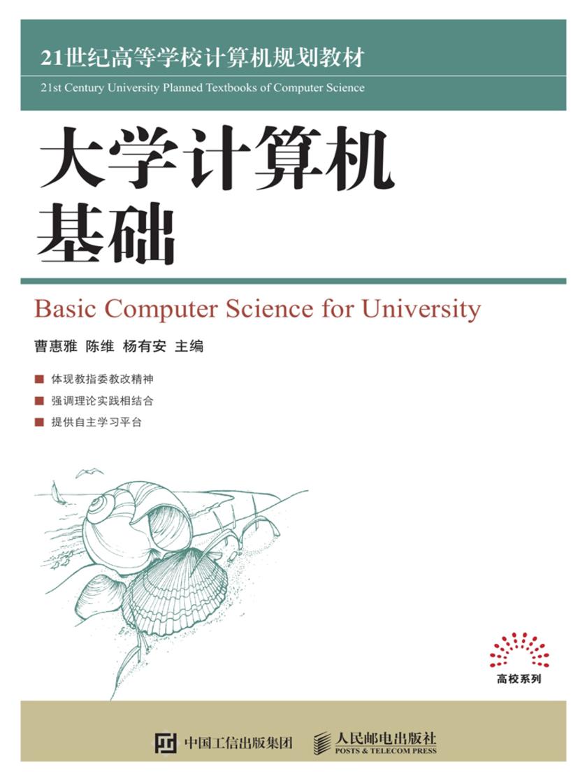大学计算机基础