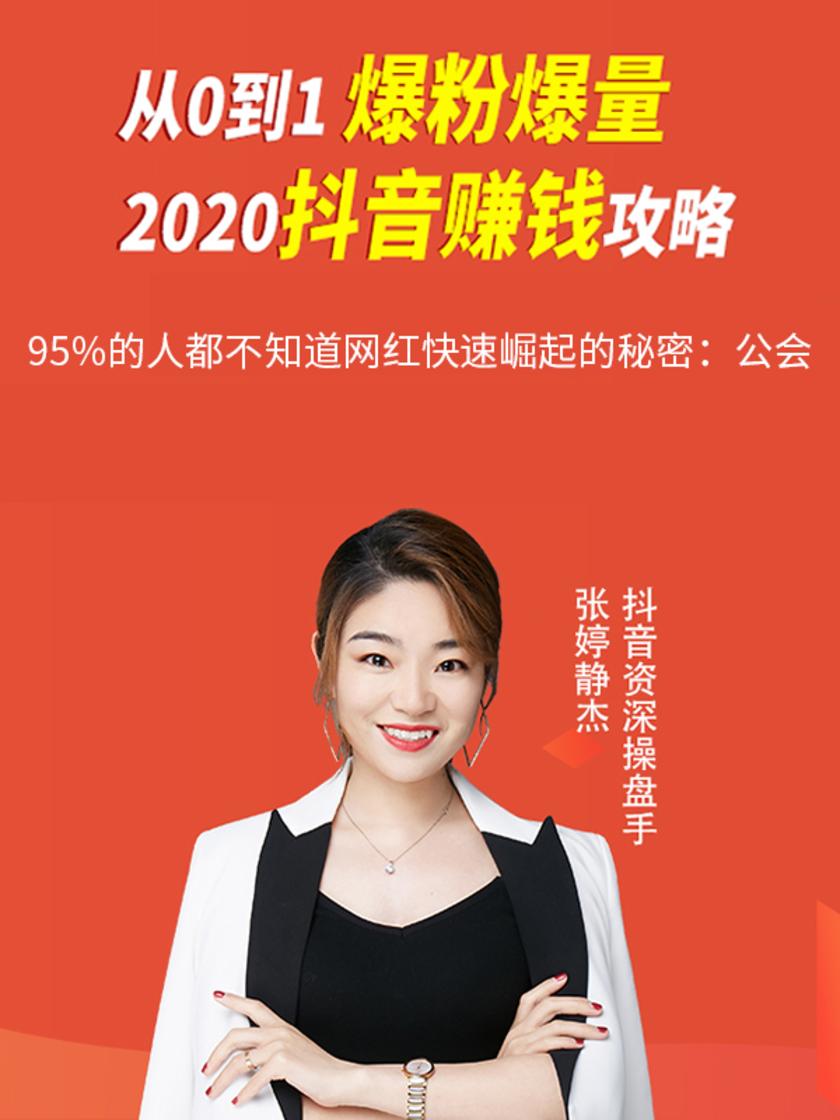 第31集 95%的人都不知道网红快速崛起的秘密:公会(此商品为视频课程)