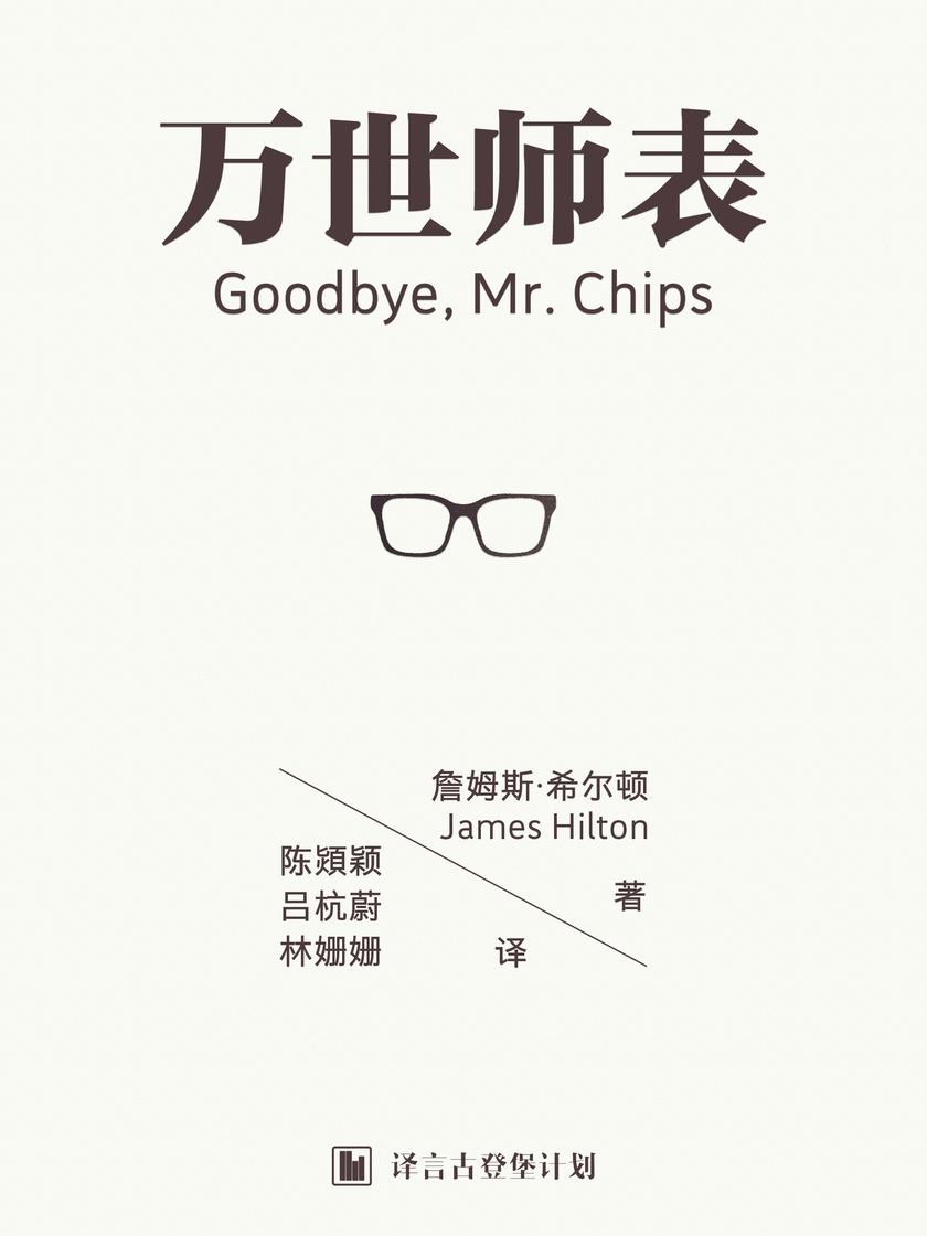 万世师表(译言古登堡计划)
