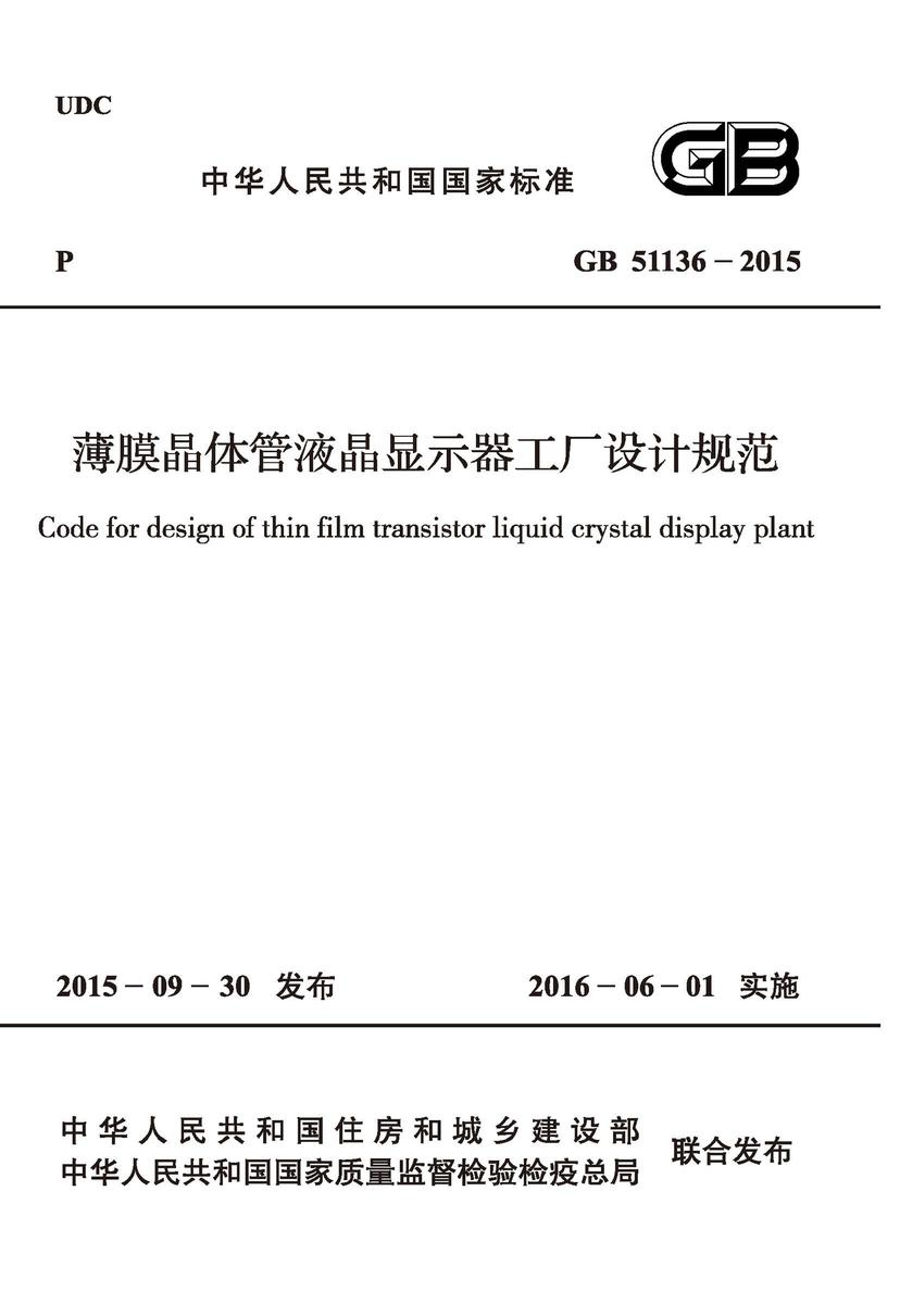 GB 51136-2015 薄膜晶体管液晶显示器工厂设计规范