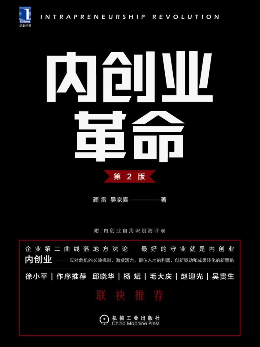 内创业革命(第2版)