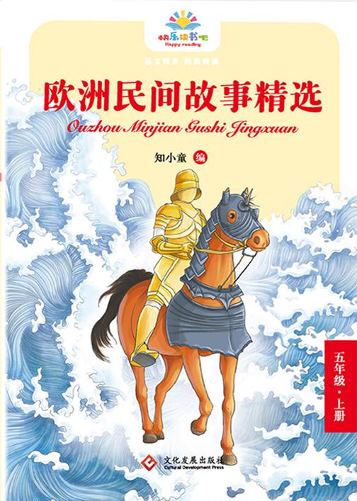 欧洲民间故事精选
