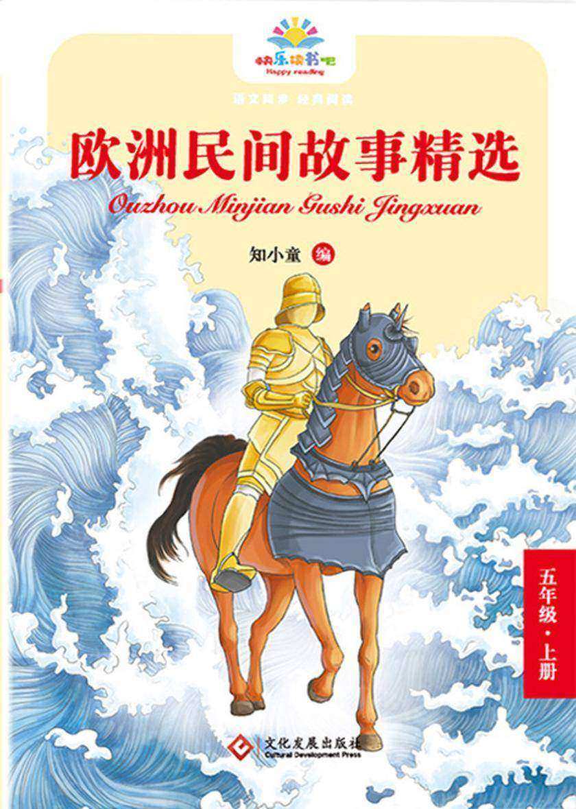 欧洲民间故事精选