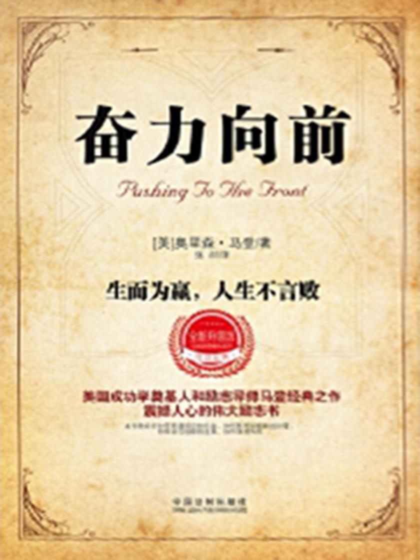 奋力向前:生而为赢,人生不言败