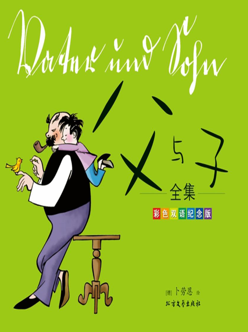 《父与子》全集:彩色双语纪念版