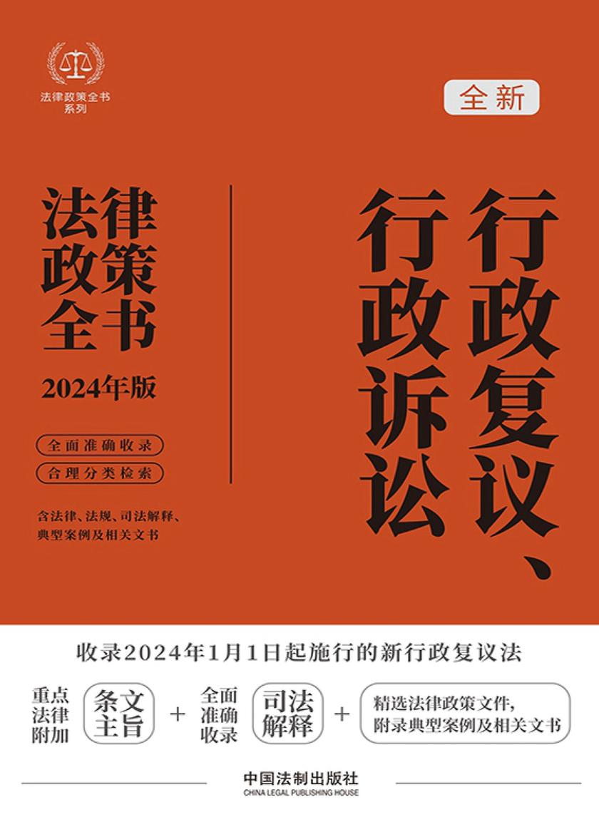 行政复议、行政诉讼法律政策全书(2024年版)