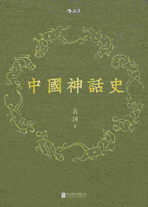 中国神话史
